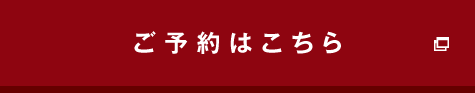 ご予約はこちら