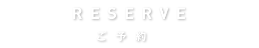 ご予約