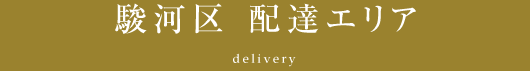 駿河区 配達エリア