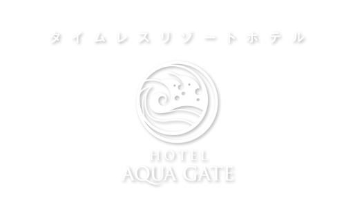 タイムレスリゾートホテル アクアゲート