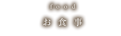 お食事