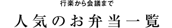 人気のお弁当一覧
