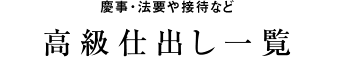 高級仕出し一覧