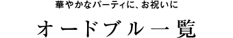 オードブル一覧