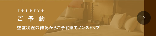 ご予約
