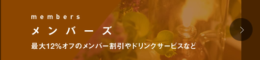 メンバーズ