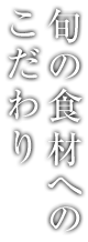 旬の食材へのこだわり