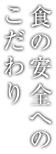 安全、安心へのこだわり