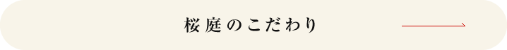桜庭のこだわり