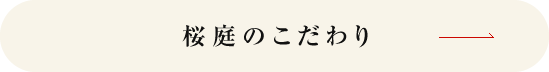桜庭のこだわり