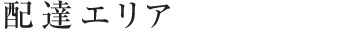 配達エリア