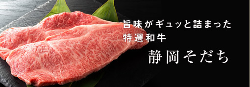 旨味がギュッと詰まった特選和牛 静岡そだち