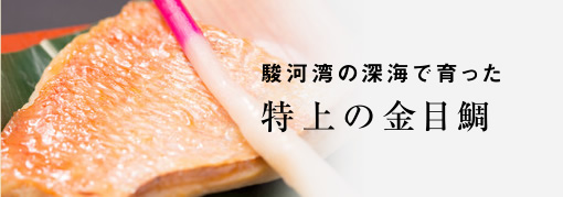 駿河湾の深海で育った特上の金目鯛