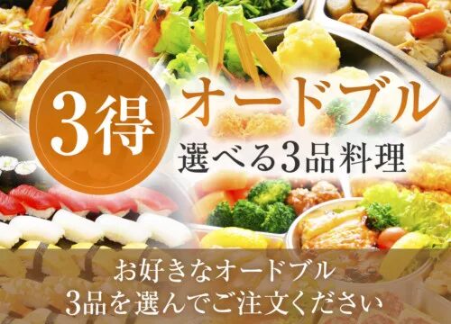 三得オードブル (お好み3品セット)